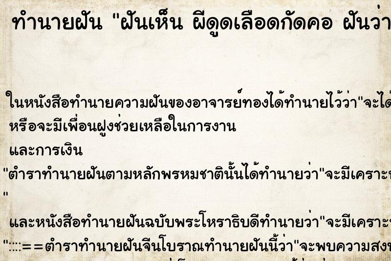 ทำนายฝันฝันเห็นผีดูดเลือดกัดคอฝันว่าผีดูดเลือดกัดคอ ทำนายฝันทำนายฝันฝันเห็นผีดูดเลือดกัดคอฝันว่าผีดูดเลือดกัดคอ